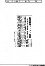 住商、新興買収ファンドに参画　ＥＣ・メディア対象　５０億円出資