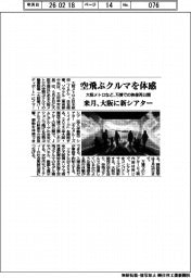 大阪メトロなど、空飛ぶクルマを体感　万博での映像再公開　来月、大阪に新シアター