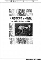 国際ロボ展・川重、4脚型モビリティー製品化 35年山岳・レジャー照準