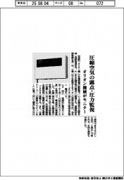 オリオン機械、圧縮空気の露点・圧力監視 モニター投入