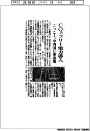 こっこー、中四国６事業場にCO2フリー電力導入　