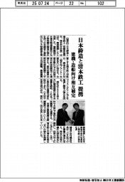 日本鋳造と清本鉄工が提携　建機・造船向け相互補完