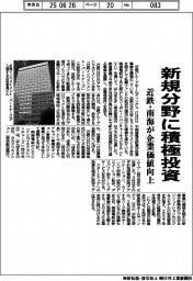 近鉄・南海、新規分野に積極投資　企業価値向上