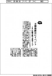 ２０２５ＥＸＰＯ／ＪＲ西、万博最終日にイベント　伝統芸能・音楽ライブ