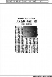 ＪＸ金属、光通信用インジウムリン基板の生産を１.５倍に　茨城の一部工程増強