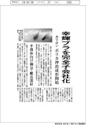 カツロン、幸輝プラを完全子会社化 ポリカ押出成形で半導体向け展開