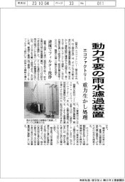 エコファクトリー、動力不要の雨水濾過装置を開発　重力生かし処理