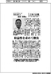 さあ出番／ヒラノテクシード社長に就任した安居宗則氏