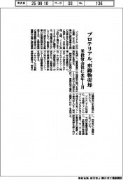 プロテリアル、車鋳物売却　米投資会社に来年１月