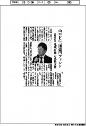 山口ＦＧ、１００億円ファンド　２０周年で地域企業向け