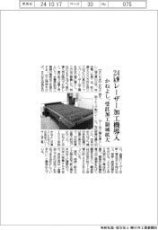 かねよし、24kWレーザー加工機導入 受託加工領域拡大