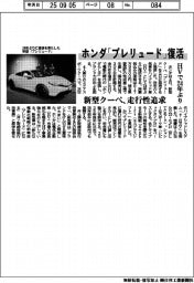 ホンダ、新型クーペ「プレリュード」ＨＶで２４年ぶり復活　走行性を追求