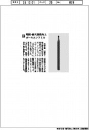 日進工具／切削・耐欠損性向上　ボールエンドミル