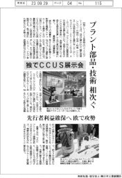 ドイツでCCUS展示会 プラント部品・技術の出展相次ぐ