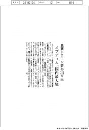 オプティム、農薬ドローン散布２．６ヘクタール　国内最大級