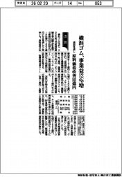 横浜ゴムの通期見通し、事業益１２％増　原料価格改善１４１億円