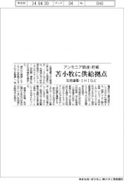 アンモニア調達・貯蔵　北海道電・ＩＨＩなど苫小牧に供給拠点