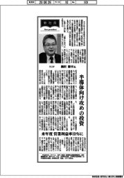 新社長登場／ヨコオ・柳沢勝平氏　半導体向け攻めの投資