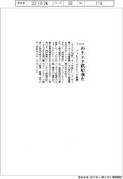 アズビル、再生エネ強化　フォレストエナジーと提携