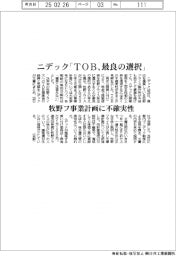 ニデック「ＴＯＢ、最良の選択」　牧野フ事業計画に不確実性