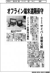 ユードム、オフライン端末遠隔保守　サイバー対策支援