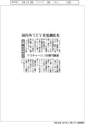 テラチャージ、１００億円調達　国内外でＥＶ充電網拡充　企業・自治体向け