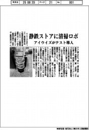 アイウイズ、静鉄ストアに清掃ロボ　テスト導入