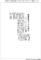 オリックス・ＡＧＣ、廃棄窓ガラス再生で協業