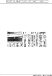 ドローンが橋の下を自動飛行　兵庫県・ＮＩＲＯ実証