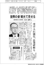 インタビュー／福島県観光交流局局長・吾妻嘉博氏