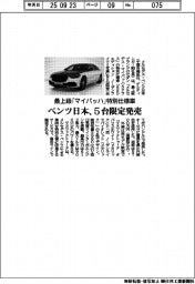 ベンツ日本、最上級「マイバッハ」特別仕様車を5台限定発売