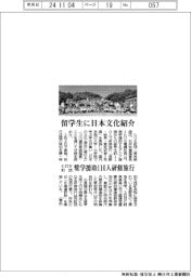 ヒロセ財団、留学生に日本文化紹介　奨学助成１１０人研修旅行