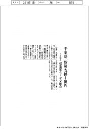 千葉県６月補正、新興支援に１億円
