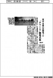 野村不、「タワーＳ」開業式典　東京・芝浦の再開発プロ