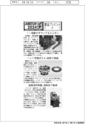 ＪＩＭＴＯＦ２０２４／製品プレビュー（８）