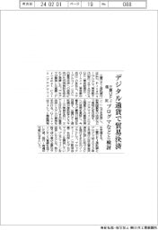 デジタル通貨で貿易決済　三菱ＵＦＪ信託がプログマなどと検討