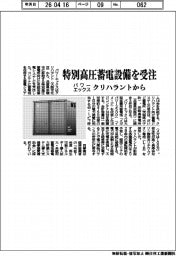 パワーエックス、特別高圧蓄電設備を受注 クリハラントから