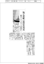 塩ビ壁紙の廃材再利用　積水ハウスなど、内装材に