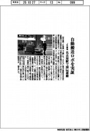 ＪＲ東海、自動搬送ロボを実証　名古屋駅で３００キログラム運搬