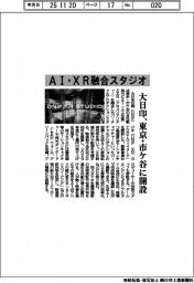 大日本印刷（ＤＮＰ）／ＡＩ・ＸＲ融合スタジオ、東京・市ヶ谷に開設