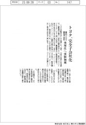 トヨタ、車向けＯＳ開発子会社を完全子会社化　実用化へ実装加速