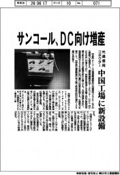 サンコール、DC向け増産 光通信用コネクター 中国工場に新設備