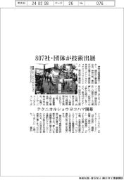 テクニカルショウヨコハマ開幕、８０７社・団体が技術出展