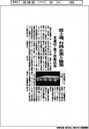 富士通、台湾企業と協業　光通信・量子技術活用