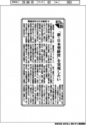 社説／戦後８０年の日本経済㊦　「新・日本型経営」を実現したい
