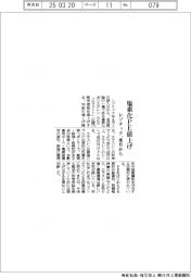 レゾナック、塩素化ＰＥを来月から値上げ