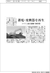 コマツ、蓄電・変換器を再生　油圧建機で新事業