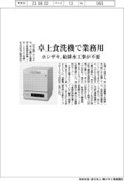ホシザキ／卓上食器洗浄機で業務用　給排水工事が不要