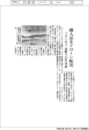 イオンリテールなど、ドローンで購入品配送　長野で25年実証