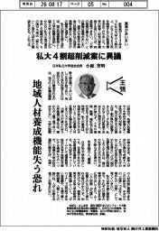 主張／私大４割超削減案に異議　日本私立大学協会会長・小原芳明